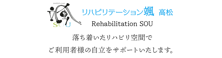 短時間制リハビリデイサービス リハビリテーション颯 落ち着いたリハビリ空間でご利用者様の自立をサポートいたします。