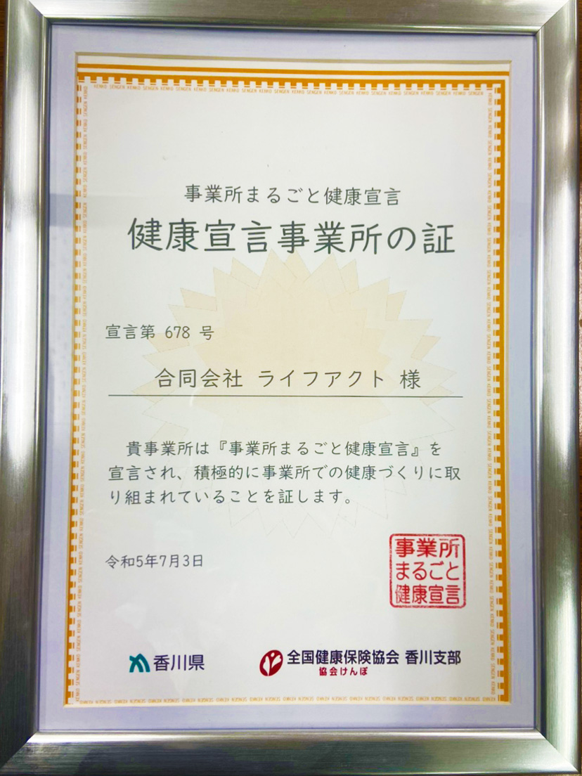 健康宣言事業所の証